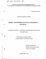 Оценка эффективности труда работников торговли - тема диссертации по экономике, скачайте бесплатно в экономической библиотеке