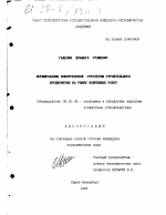Формирование конкурентной стратегии строительного предприятия на рынке подрядных работ - тема диссертации по экономике, скачайте бесплатно в экономической библиотеке