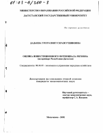 Оценка инвестиционного потенциала региона - тема диссертации по экономике, скачайте бесплатно в экономической библиотеке
