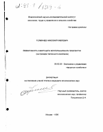 Эффективность инвестиций в агропромышленном предприятии - тема диссертации по экономике, скачайте бесплатно в экономической библиотеке