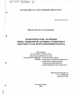 Экономические функции инвестиционной активности фирмы в рыночно-трансформационный период - тема диссертации по экономике, скачайте бесплатно в экономической библиотеке