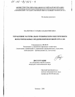 Управление материально-техническим обеспечением интегрированных предприятий нефтяной отрасли - тема диссертации по экономике, скачайте бесплатно в экономической библиотеке