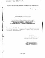 Управление техническим развитием машиностроительного предприятия и формирование его программы в современных условиях хозяйствования - тема диссертации по экономике, скачайте бесплатно в экономической библиотеке