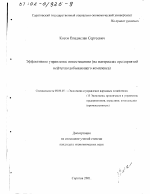 Эффективное управление инвестициями - тема диссертации по экономике, скачайте бесплатно в экономической библиотеке