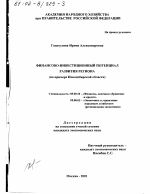 Финансово-инвестиционный потенциал развития региона - тема диссертации по экономике, скачайте бесплатно в экономической библиотеке