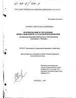 Формирование и управление инвестиционной стратегией предприятий - тема диссертации по экономике, скачайте бесплатно в экономической библиотеке