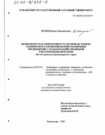 Экономическая эффективность производственно-технического кооперирования ремонтных предприятий с сельскохозяйственными товаропроизводителями - тема диссертации по экономике, скачайте бесплатно в экономической библиотеке
