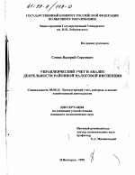 Управленческий учет и анализ деятельности районной налоговой инспекции - тема диссертации по экономике, скачайте бесплатно в экономической библиотеке