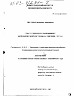 Стратегическое планирование экономической системы - тема диссертации по экономике, скачайте бесплатно в экономической библиотеке