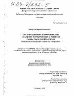 Организационно-экономический механизм формирования и развития рынка сои и соепродуктов - тема диссертации по экономике, скачайте бесплатно в экономической библиотеке