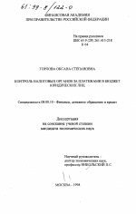 Контроль налоговых органов за платежами в бюджет юридических лиц - тема диссертации по экономике, скачайте бесплатно в экономической библиотеке