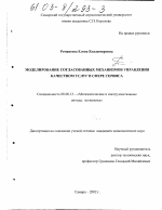 Моделирование согласованных механизмов управления качеством услуг в сфере сервиса - тема диссертации по экономике, скачайте бесплатно в экономической библиотеке