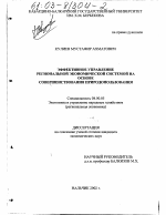 Эффективное управление региональной экономической системой на основе совершенствования природопользования - тема диссертации по экономике, скачайте бесплатно в экономической библиотеке