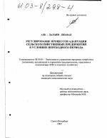 Регулирование процессов адаптации сельскохозяйственных предприятий в условиях переходного периода - тема диссертации по экономике, скачайте бесплатно в экономической библиотеке