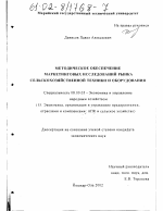 Методическое обеспечение маркетинговых исследований рынка сельскохозяйственной техники и оборудования - тема диссертации по экономике, скачайте бесплатно в экономической библиотеке