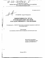 Эффективность труда руководителей органов государственного управления - тема диссертации по экономике, скачайте бесплатно в экономической библиотеке