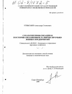 Стратегия приватизации и постприватизационное развитие промышленных предприятий - тема диссертации по экономике, скачайте бесплатно в экономической библиотеке
