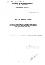 Концептуальные основы формирования системы подготовки кадров для малого предпринимательства - тема диссертации по экономике, скачайте бесплатно в экономической библиотеке