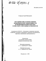 Методические основы оценки экономической эффективности функционирования морских горно-обогатительных комплексов - тема диссертации по экономике, скачайте бесплатно в экономической библиотеке