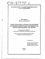 Теоретические основы управления муниципальным образованием как интегрированной системой - тема диссертации по экономике, скачайте бесплатно в экономической библиотеке