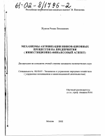 Механизмы активизации инновационных процессов на предприятии - тема диссертации по экономике, скачайте бесплатно в экономической библиотеке