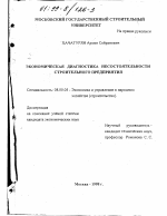 Экономическая диагностика несостоятельности строительного предприятия - тема диссертации по экономике, скачайте бесплатно в экономической библиотеке