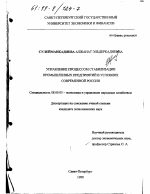 Управление процессом стабилизации промышленных предприятий в условиях современной России - тема диссертации по экономике, скачайте бесплатно в экономической библиотеке