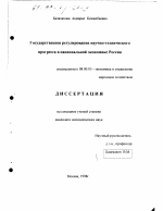 Государственное регулирование научно-технического прогресса в национальной экономике России - тема диссертации по экономике, скачайте бесплатно в экономической библиотеке