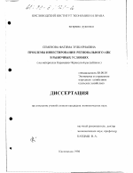 Проблемы инвестирования регионального АПК в рыночных условиях - тема диссертации по экономике, скачайте бесплатно в экономической библиотеке