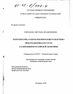 Теоретические аспекты формирования основ рынка информационных ресурсов в современной российской экономике - тема диссертации по экономике, скачайте бесплатно в экономической библиотеке