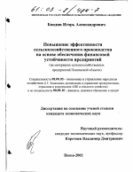 Повышение эффективности сельскохозяйственного производства на основе обеспечения финансовой устойчивости предприятий - тема диссертации по экономике, скачайте бесплатно в экономической библиотеке