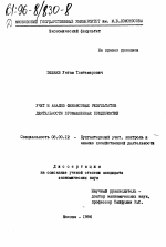 Учет и анализ финансовых результатов деятельности промышленных предприятий - тема диссертации по экономике, скачайте бесплатно в экономической библиотеке