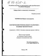 Формирование регионального маркетинга - тема диссертации по экономике, скачайте бесплатно в экономической библиотеке