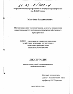 Организационно-экономические аспекты повышения инвестиционного потенциала сельскохозяйственных предприятий - тема диссертации по экономике, скачайте бесплатно в экономической библиотеке