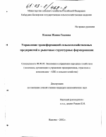 Управление трансформацией сельскохозяйственных предприятий в рыночные структурные формирования - тема диссертации по экономике, скачайте бесплатно в экономической библиотеке