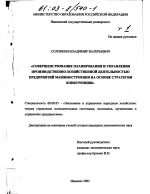 Совершенствование планирования и управления производственно-хозяйственной деятельность предприятий машиностроения на основе стратегии конкуренции - тема диссертации по экономике, скачайте бесплатно в экономической библиотеке