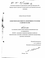 Конкурентоспособность экономики в стратегии развития России - тема диссертации по экономике, скачайте бесплатно в экономической библиотеке