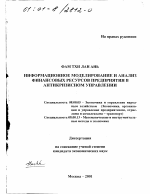 Информационное моделирование и анализ финансовых ресурсов предприятия в антикризисном управлении - тема диссертации по экономике, скачайте бесплатно в экономической библиотеке