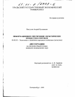 Информационное обеспечение логистических процессов в торговле - тема диссертации по экономике, скачайте бесплатно в экономической библиотеке