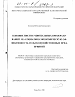 Влияние институциональных преобразований на социально-экономическую эффективность сельскохозяйственных предприятий - тема диссертации по экономике, скачайте бесплатно в экономической библиотеке