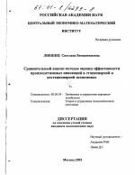 Сравнительный анализ методов оценки эффективности производственных инноваций в стационарной и нестационарной экономиках - тема диссертации по экономике, скачайте бесплатно в экономической библиотеке