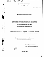 Влияние производственной структуры на формирование экономической стратегии регионального развития - тема диссертации по экономике, скачайте бесплатно в экономической библиотеке