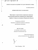 Мониторинг и стратегическое управление социально-экономическим развитием муниципальных образований Крайнего Севера - тема диссертации по экономике, скачайте бесплатно в экономической библиотеке