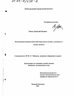 Исследование влияния налоговой нагрузки на степень уклонения от уплаты налогов - тема диссертации по экономике, скачайте бесплатно в экономической библиотеке