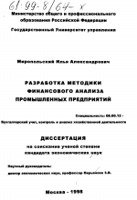 Разработка методики финансового анализа промышленных предприятий - тема диссертации по экономике, скачайте бесплатно в экономической библиотеке