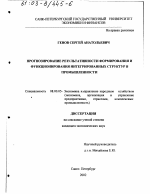 Прогнозирование результативности формирования и функционирования интегрированных структур в промышленности - тема диссертации по экономике, скачайте бесплатно в экономической библиотеке