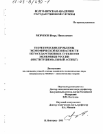 Теоретические проблемы экономической безопасности негосударственных субъектов экономики России - тема диссертации по экономике, скачайте бесплатно в экономической библиотеке