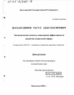 Экономические аспекты повышения эффективности развития социальной сферы - тема диссертации по экономике, скачайте бесплатно в экономической библиотеке