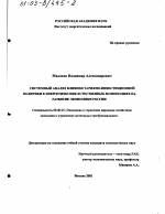 Системный анализ влияния тарифно-инвестиционной политики в энергетических естественных монополиях на развитие экономики России - тема диссертации по экономике, скачайте бесплатно в экономической библиотеке