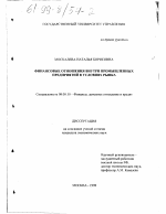 Финансовые отношения внутри промышленных предприятий в условиях рынка - тема диссертации по экономике, скачайте бесплатно в экономической библиотеке